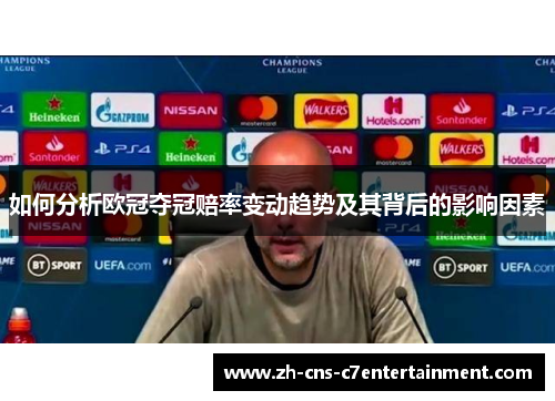 如何分析欧冠夺冠赔率变动趋势及其背后的影响因素