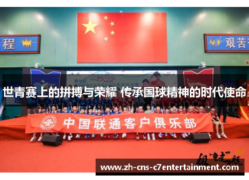 世青赛上的拼搏与荣耀 传承国球精神的时代使命