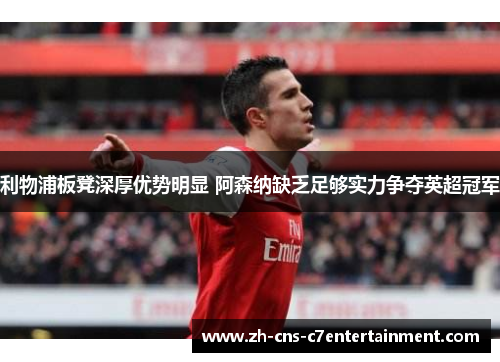 利物浦板凳深厚优势明显 阿森纳缺乏足够实力争夺英超冠军