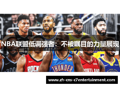 NBA联盟低调强者：不被瞩目的力量展现