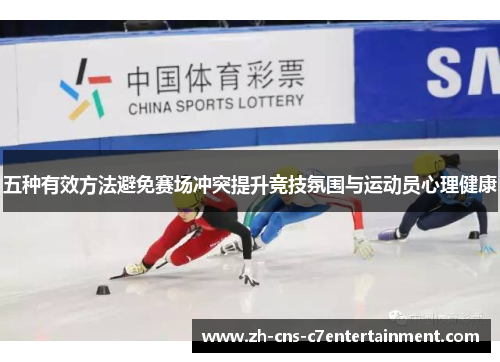 五种有效方法避免赛场冲突提升竞技氛围与运动员心理健康