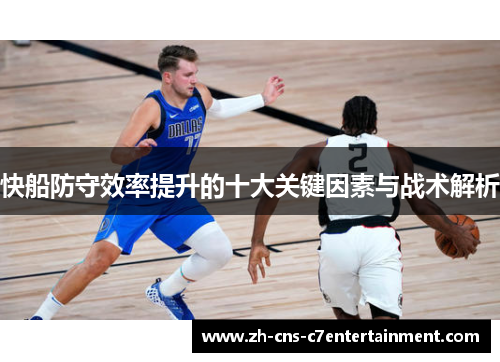 快船防守效率提升的十大关键因素与战术解析