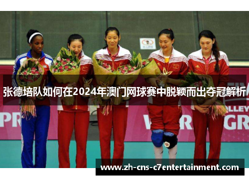 张德培队如何在2024年澳门网球赛中脱颖而出夺冠解析