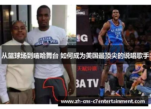 从篮球场到嘻哈舞台 如何成为美国最顶尖的说唱歌手