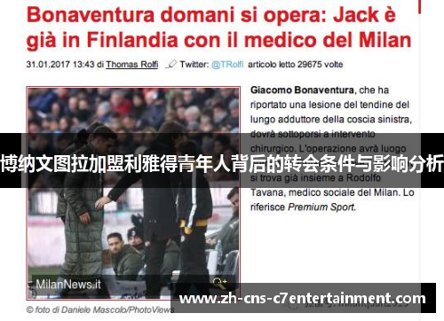 博纳文图拉加盟利雅得青年人背后的转会条件与影响分析