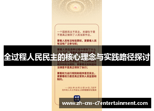 全过程人民民主的核心理念与实践路径探讨