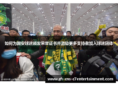 如何为国安球迷颁发荣誉证书并激励更多支持者加入球迷团体