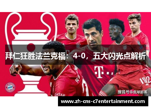 拜仁狂胜法兰克福：4-0，五大闪光点解析