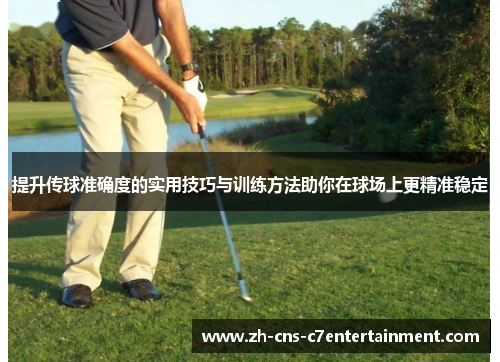 提升传球准确度的实用技巧与训练方法助你在球场上更精准稳定
