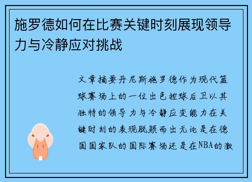 施罗德如何在比赛关键时刻展现领导力与冷静应对挑战 施罗德如何在比赛关键时刻展现领导力与冷静应对挑战