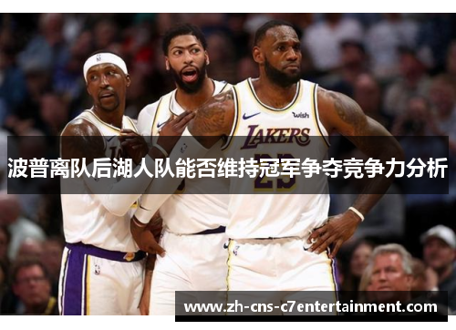 波普离队后湖人队能否维持冠军争夺竞争力分析