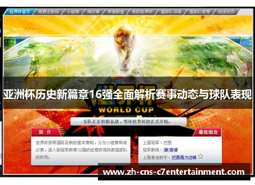 亚洲杯历史新篇章16强全面解析赛事动态与球队表现
