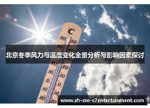 北京冬季风力与温度变化全景分析与影响因素探讨
