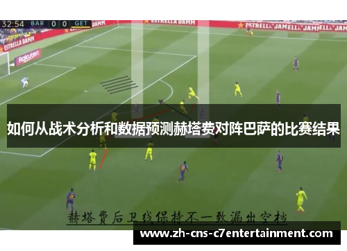 如何从战术分析和数据预测赫塔费对阵巴萨的比赛结果