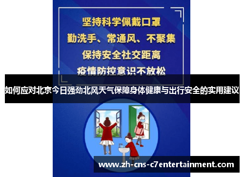 如何应对北京今日强劲北风天气保障身体健康与出行安全的实用建议