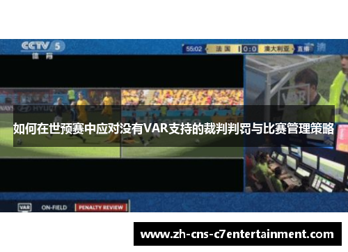 如何在世预赛中应对没有VAR支持的裁判判罚与比赛管理策略