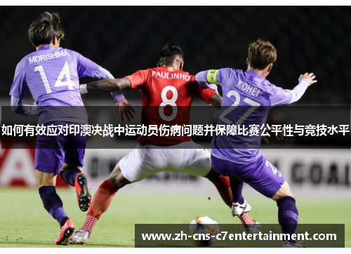 如何有效应对印澳决战中运动员伤病问题并保障比赛公平性与竞技水平