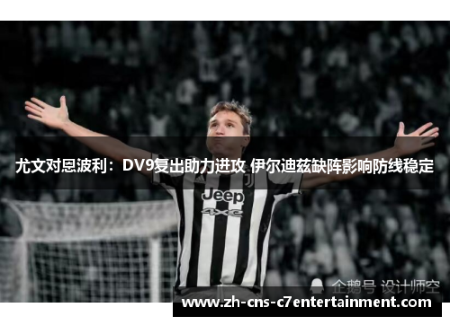 尤文对恩波利：DV9复出助力进攻 伊尔迪兹缺阵影响防线稳定