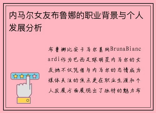 内马尔女友布鲁娜的职业背景与个人发展分析