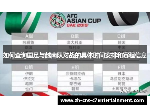 如何查询国足与越南队对战的具体时间安排和赛程信息