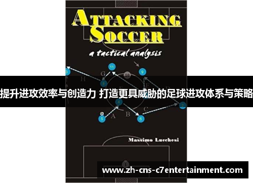 提升进攻效率与创造力 打造更具威胁的足球进攻体系与策略