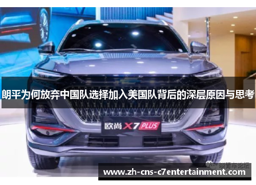 朗平为何放弃中国队选择加入美国队背后的深层原因与思考 朗平为何放弃中国队选择加入美国队背后的深层原因与思考