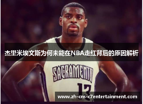 杰里米埃文斯为何未能在NBA走红背后的原因解析