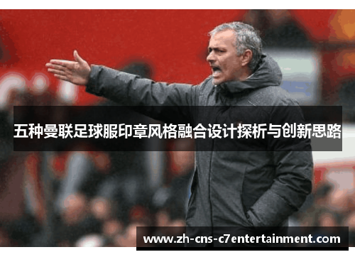 五种曼联足球服印章风格融合设计探析与创新思路