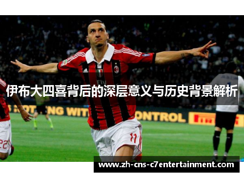 伊布大四喜背后的深层意义与历史背景解析