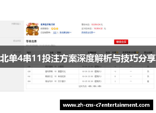 北单4串11投注方案深度解析与技巧分享