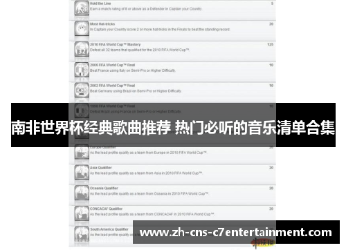 南非世界杯经典歌曲推荐 热门必听的音乐清单合集 南非世界杯经典歌曲推荐 热门必听的音乐清单合集