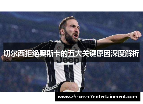 切尔西拒绝奥斯卡的五大关键原因深度解析