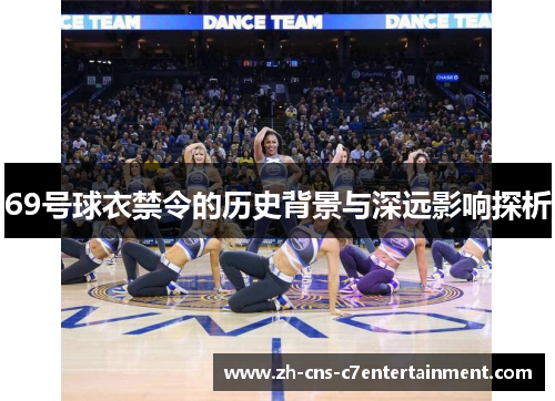 69号球衣禁令的历史背景与深远影响探析