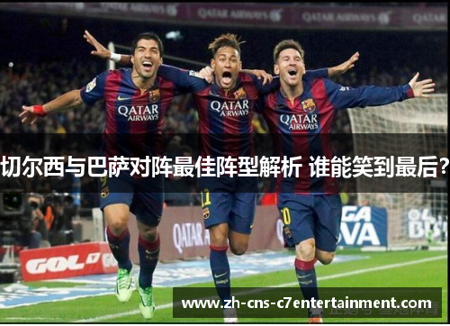 切尔西与巴萨对阵最佳阵型解析 谁能笑到最后？
