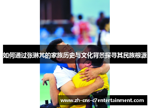 如何通过张琳芃的家族历史与文化背景探寻其民族根源