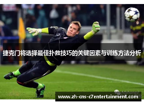 捷克门将选择最佳扑救技巧的关键因素与训练方法分析