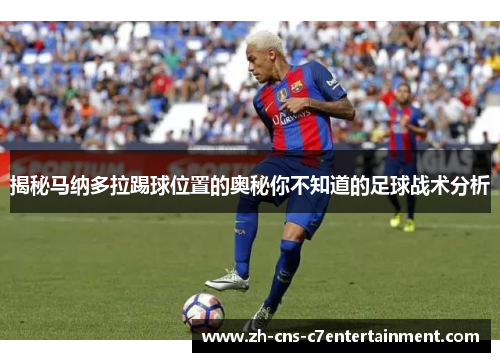 揭秘马纳多拉踢球位置的奥秘你不知道的足球战术分析