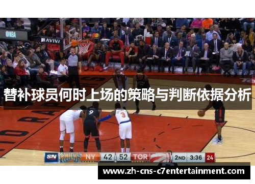 替补球员何时上场的策略与判断依据分析