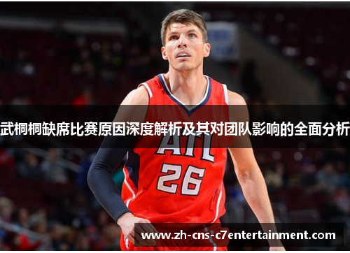 武桐桐缺席比赛原因深度解析及其对团队影响的全面分析