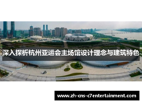 深入探析杭州亚运会主场馆设计理念与建筑特色