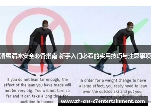 滑雪溜冰安全必备指南 新手入门必看的实用技巧与注意事项 滑雪溜冰安全必备指南 新手入门必看的实用技巧与注意事项