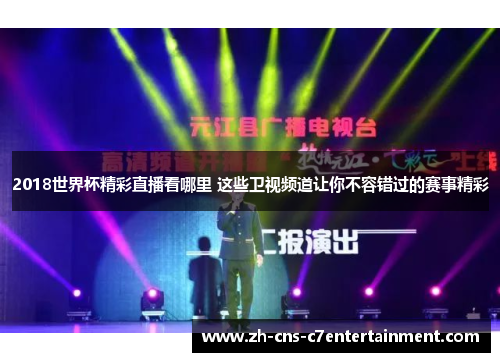 2018世界杯精彩直播看哪里 这些卫视频道让你不容错过的赛事精彩