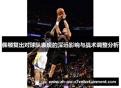 佩顿复出对球队表现的深远影响与战术调整分析