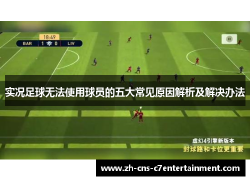 实况足球无法使用球员的五大常见原因解析及解决办法