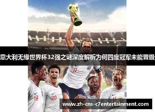 意大利无缘世界杯32强之谜深度解析为何四度冠军未能晋级