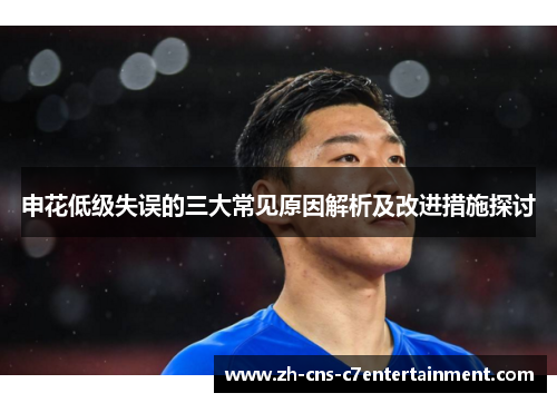 申花低级失误的三大常见原因解析及改进措施探讨
