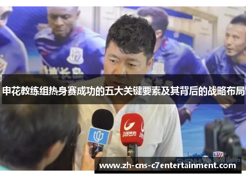 申花教练组热身赛成功的五大关键要素及其背后的战略布局