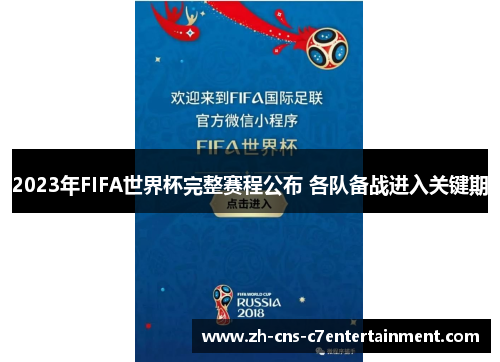 2023年FIFA世界杯完整赛程公布 各队备战进入关键期