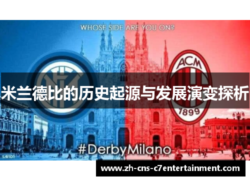 米兰德比的历史起源与发展演变探析 米兰德比的历史起源与发展演变探析