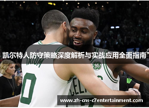 凯尔特人防守策略深度解析与实战应用全面指南